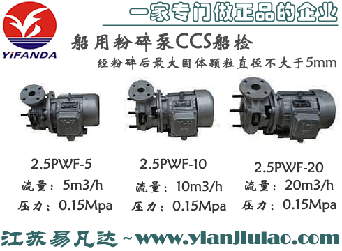 2.5PWF-5/10/20船用粉碎泵,CCS船检3PWF-30船舶粉碎泵