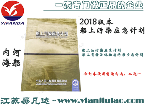 2018版本船上污染应急计划(船上油污染应急计划、船上有毒液体物质污染应急计划)