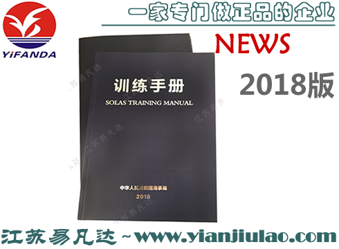 2018版船用训练手册,solastrainingmanual海事训练手册