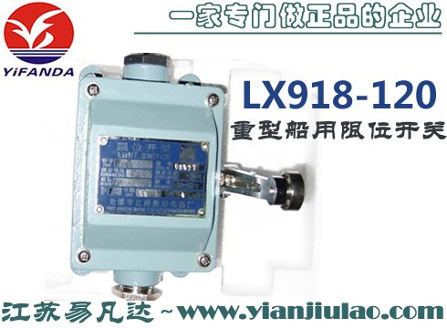 LX918-120重型船用限位开关,船舶防水耐腐蚀行程开关