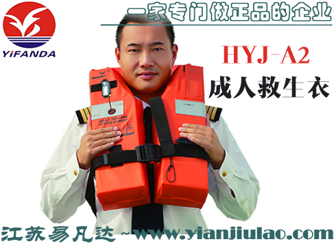 HYJ-A2成人救生衣,Hwayan华燕150N船用救生衣
