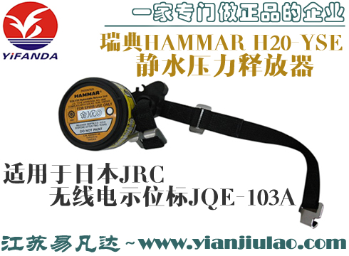 HAMMAR H20-YSE静水压力释放器,适用JQE-103A示位标
