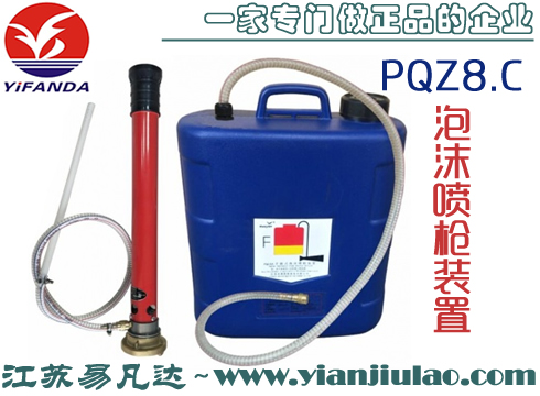 PQZ8.C手提式泡沫喷枪装置,船用RINA认证空气泡沫枪