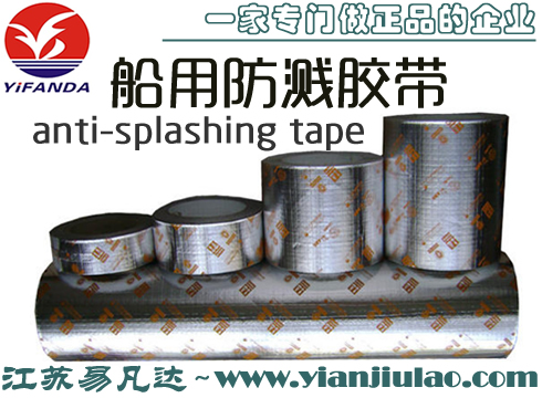 防油飞溅胶带,船舶专用防飞溅保护带,anti-splashing tape