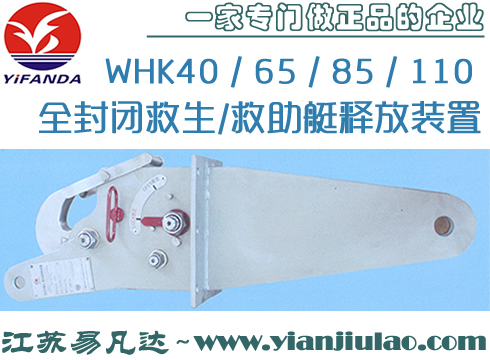 WHK40/65/85/110全封闭救生/救助艇释放装置