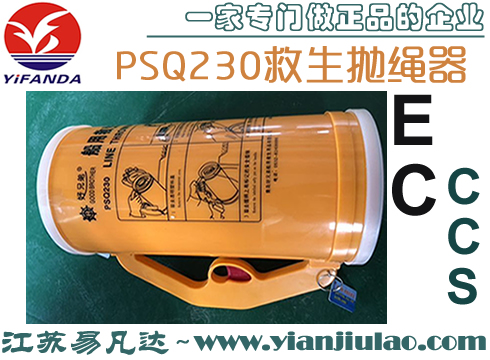 <无货>PSQ230船用救生抛绳器,好兄弟抛绳设备