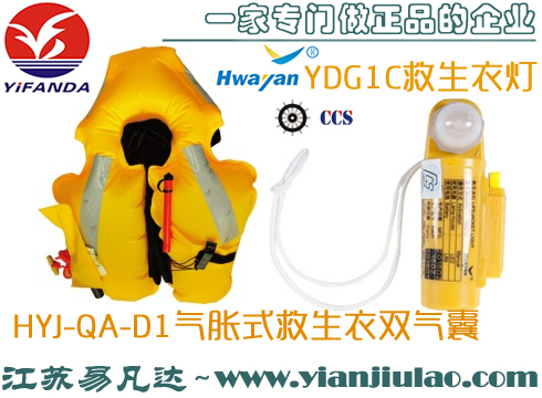 HWAYAN华燕HYJ-QA-D1气胀式成人救生衣,YDG1C救生衣灯