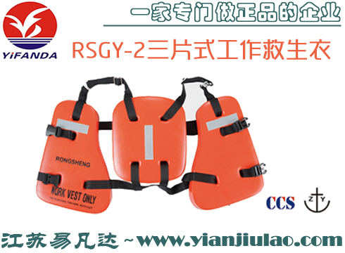RSGY-2三片式工作救生衣,CCS船检PVC三片背心救生工作衣