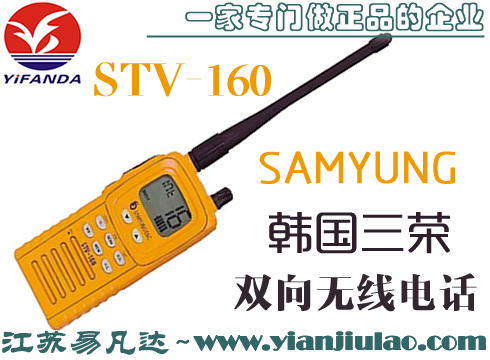 韩国三荣SAMYUNG STV-160船用双向无线电话,CCS船用对讲机