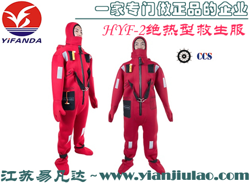 HYF-2绝热型救生服,船用保温服