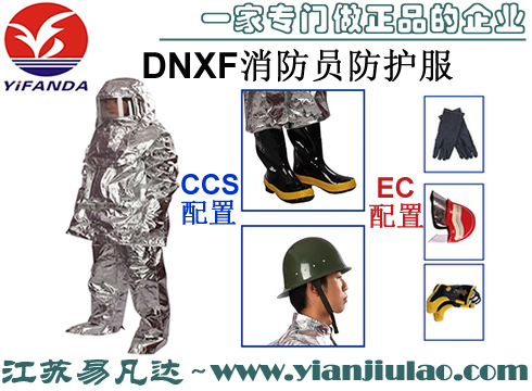 Huayan华燕DNXF消防员防护服,船用CCS消防隔热服