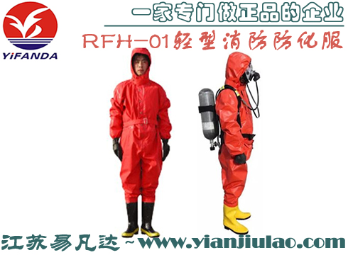 RFH-01轻型消防防化服