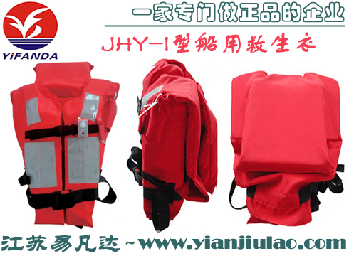 JHY-I型船用救生衣,CCS及DNV-GL认可救生衣