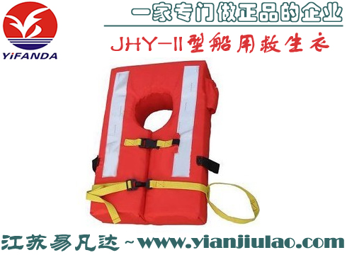 JHY-II型船用救生衣,新型旅客用船用救生衣