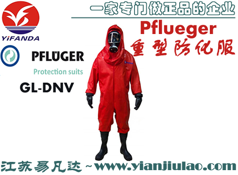 德国PFLUEGER船用重型防化服,EC气密型防化服