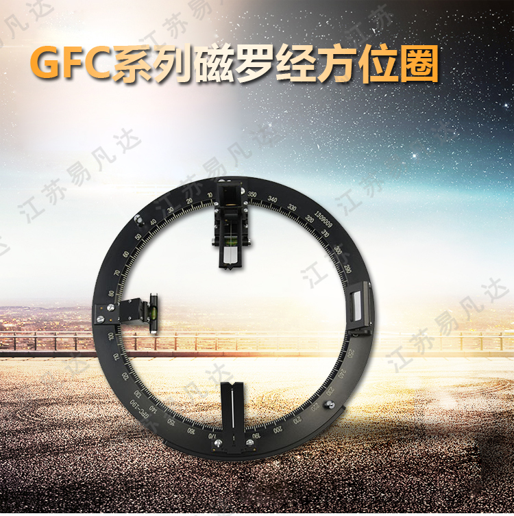 GFC系列磁罗经方位圈、GFC-190/165/165A/130磁罗经船用仪器仪表方位圈