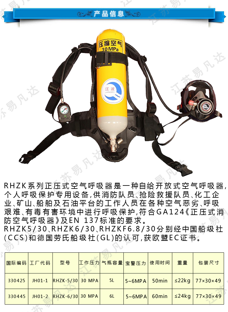 江波5L/6L钢瓶呼吸器、EC MED 330425船舶用正压式呼吸器、江海RHZK正压式空气呼吸器