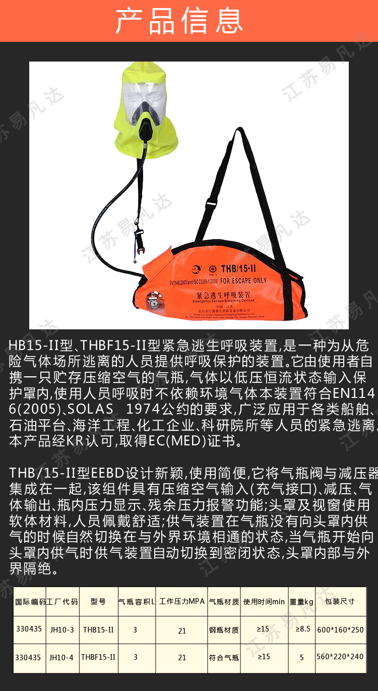 江波船用逃生器、THB-15分钟逃生呼吸器、THBF15-II紧紧逃生呼吸装置CCS及EC船检报告