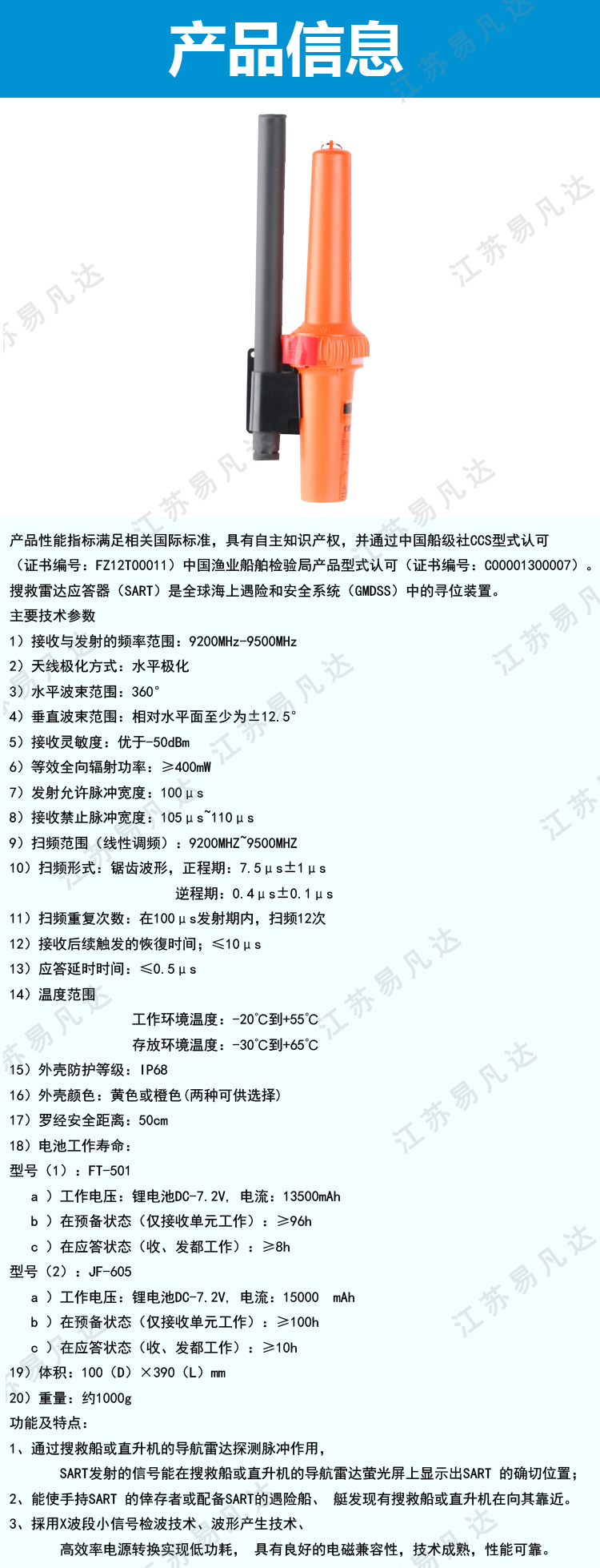 飞通FT-501 AIS雷达应答器、FT9500CCS证书雷达搜救应答器、ZY搜救雷达收发器