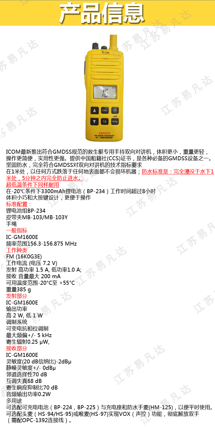 艾可慕双向无线电话、IC-GM1600E双向无线海事电话、GMDSS救生对讲机