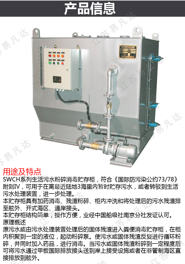 船用生活污水处理柜、SWCH系列船舶生活污水粉碎消毒储存柜