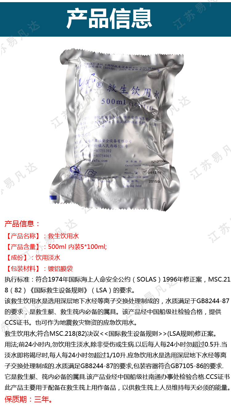 船用应急饮用水、500ml救生艇筏应急淡水提供船级社CCS船用产品证书