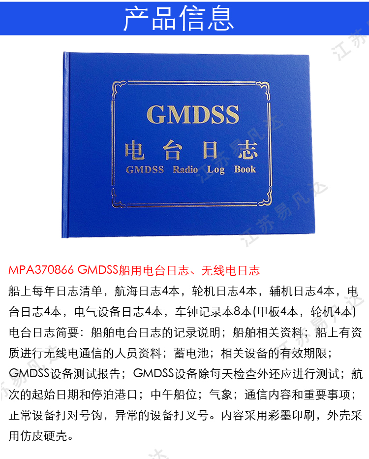 IMPA370866船用电台日志、GMDSS电台日志记录簿、无线电中英文记录簿