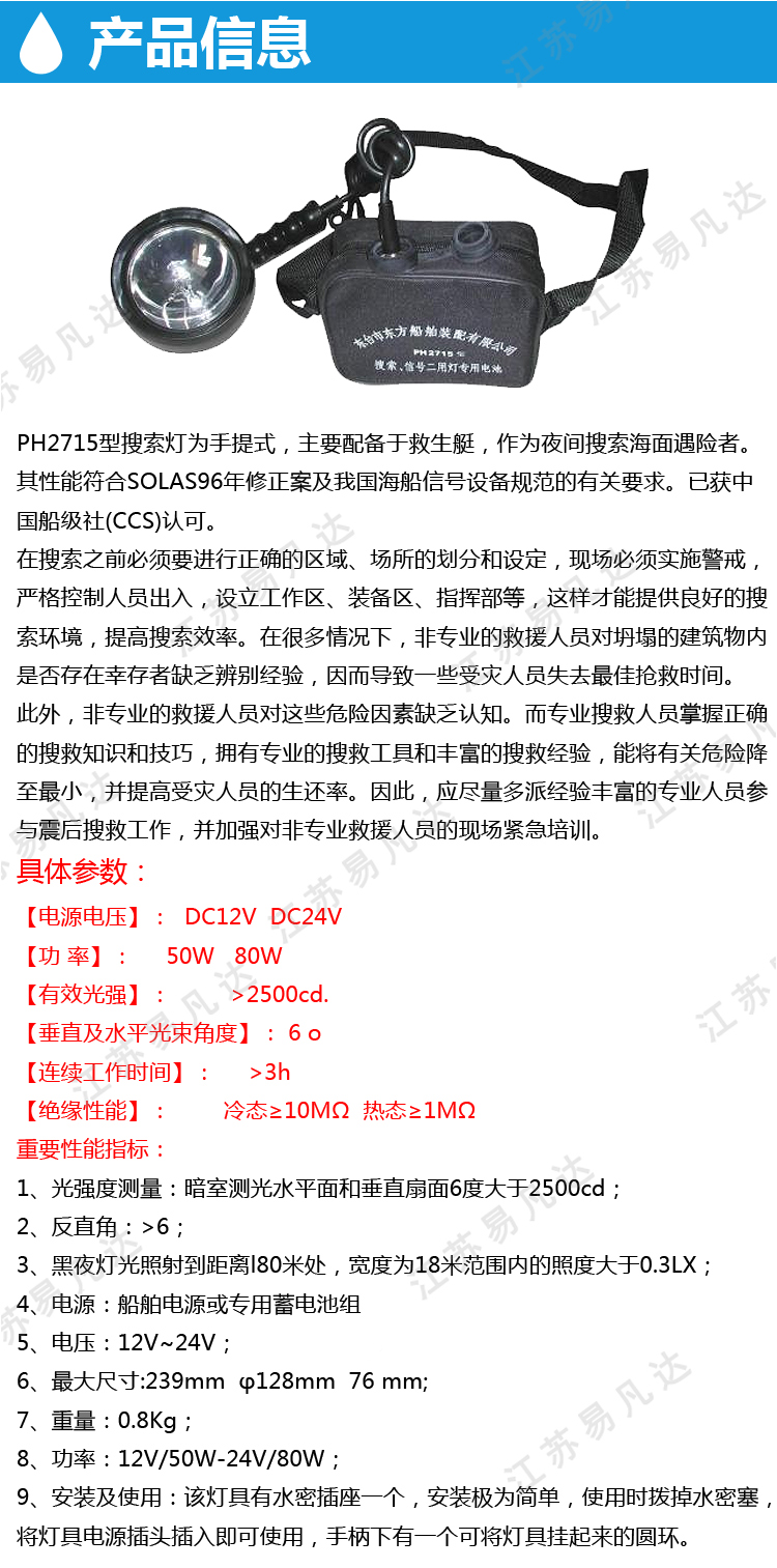 PH2715救生艇用搜索灯、CCS证书船用信号灯、搜索信号强光照明救生两用灯