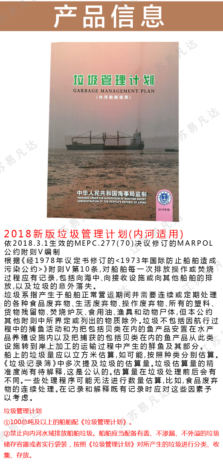 2018版内河船舶适用垃圾管理计划,内河垃圾管理计划