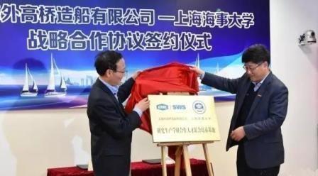 外高桥造船与上海海事大学签署战略合作协议