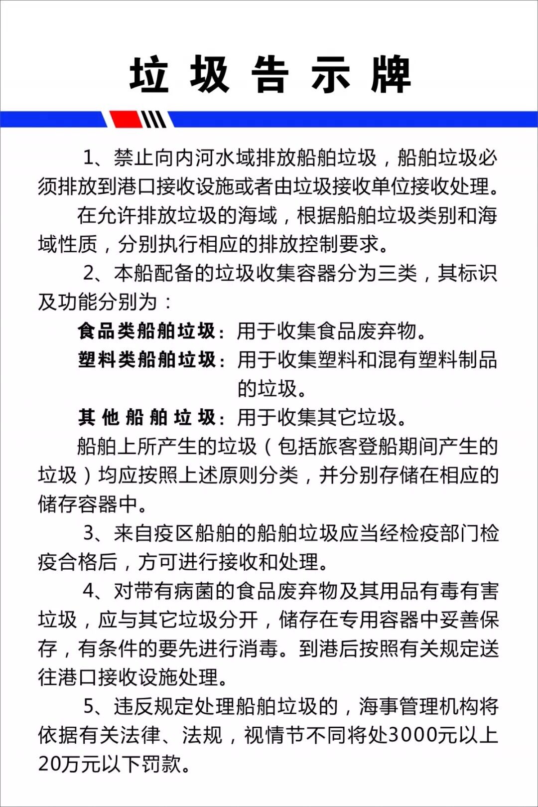 船老大们-2018内河船舶垃圾告示牌需要更新啦！