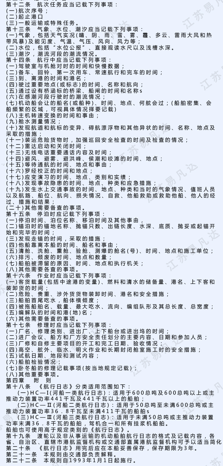 内河船舶航行日志、一类船舶HC-I长江内河船舶航行日志、500总吨以下1类航海日志