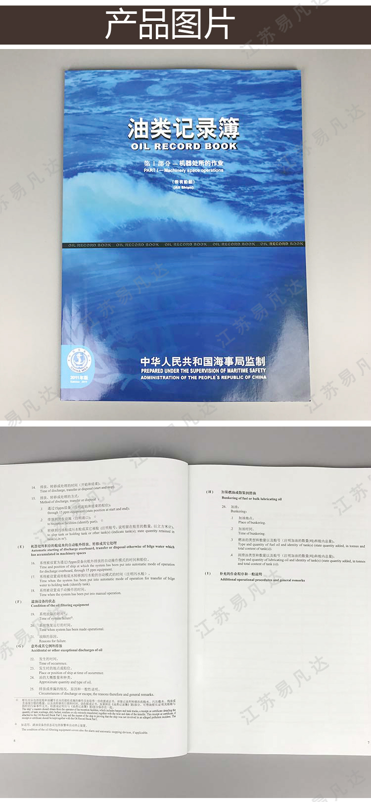 中英文对照海事版内河用油类记录簿、大小船舶通用油污应急计划、新版沿海安检记录本