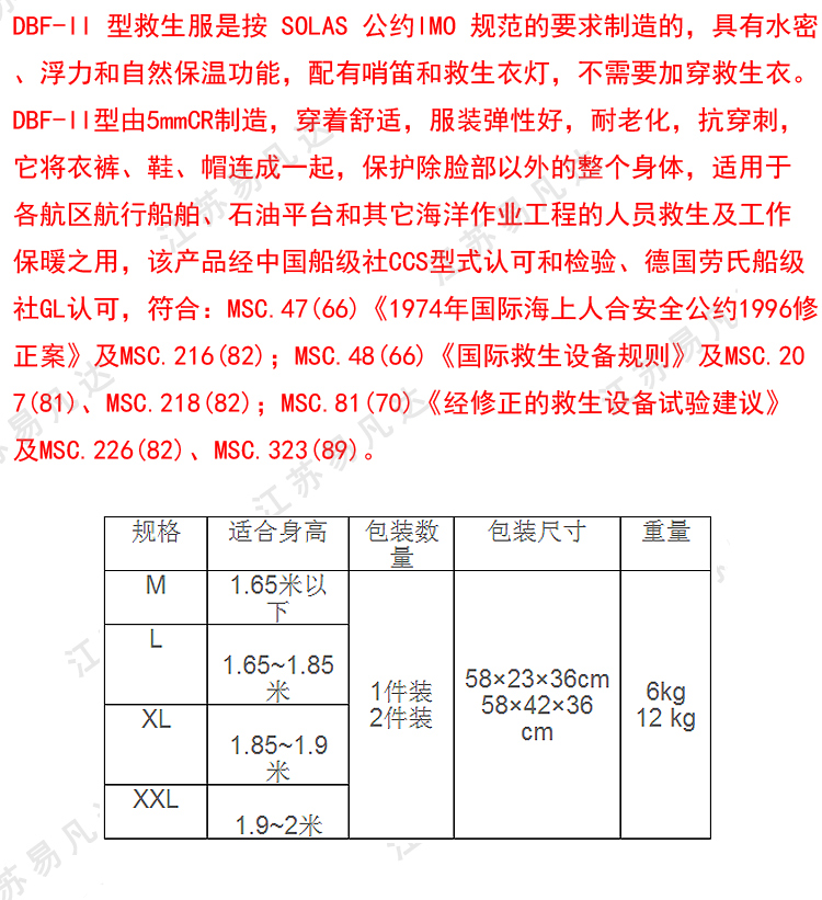 DFB-II浸水保温服、浸水防寒救生服、船级社认证CCS及EC保温救生服