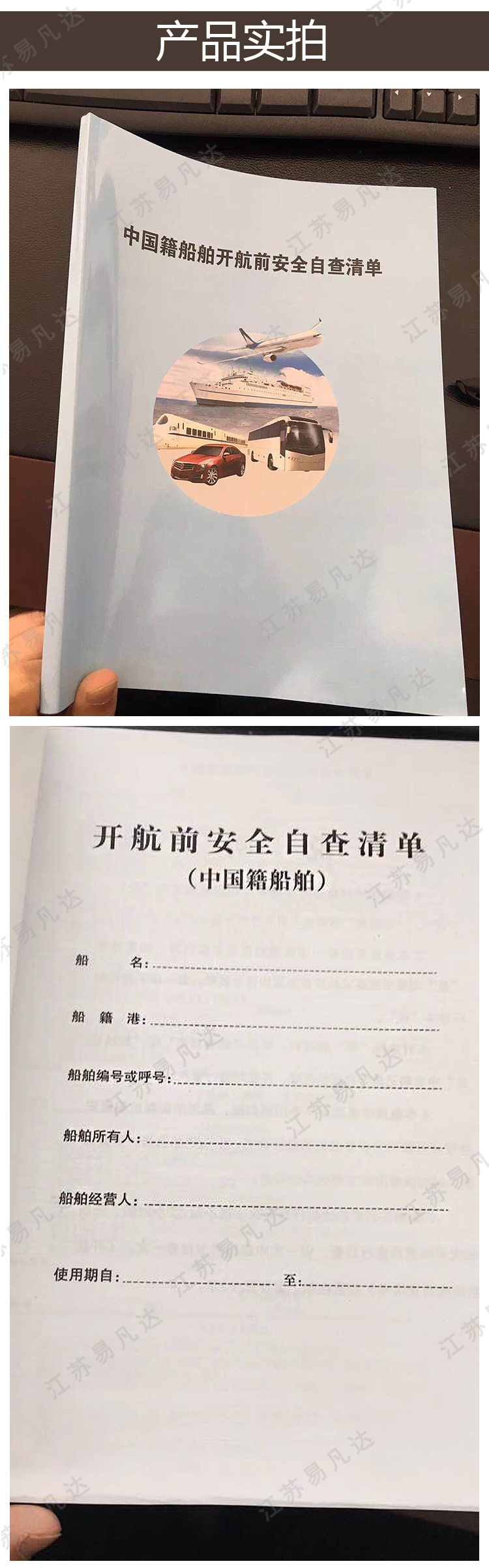 内河长江黄河黄浦江船舶自查清单海事版、中国籍船舶开航前安全自查清单