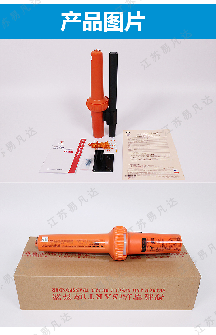 飞通FT-501 AIS雷达应答器、FT9500CCS证书雷达搜救应答器、ZY搜救雷达收发器