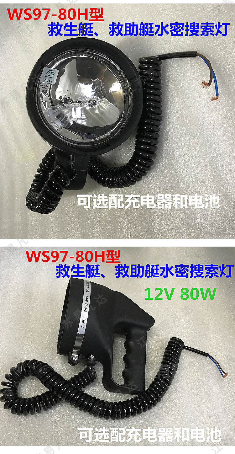 CCS船检正品行货WS97-80H救生艇水密搜索灯、12V80W救助艇用搜索灯