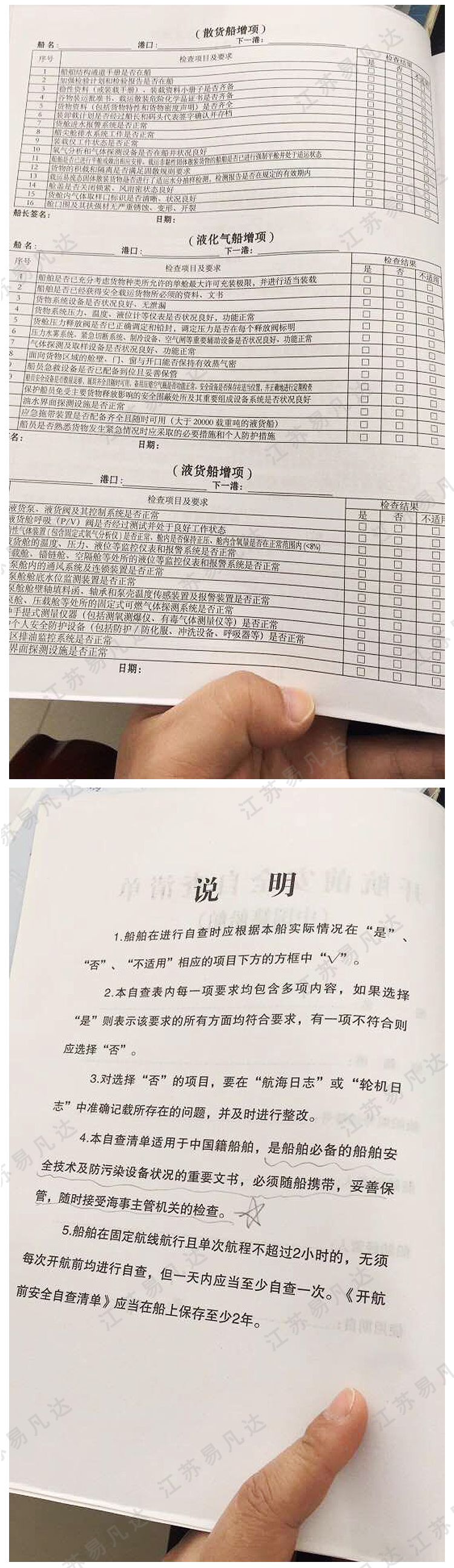 内河长江黄河黄浦江船舶自查清单海事版、中国籍船舶开航前安全自查清单