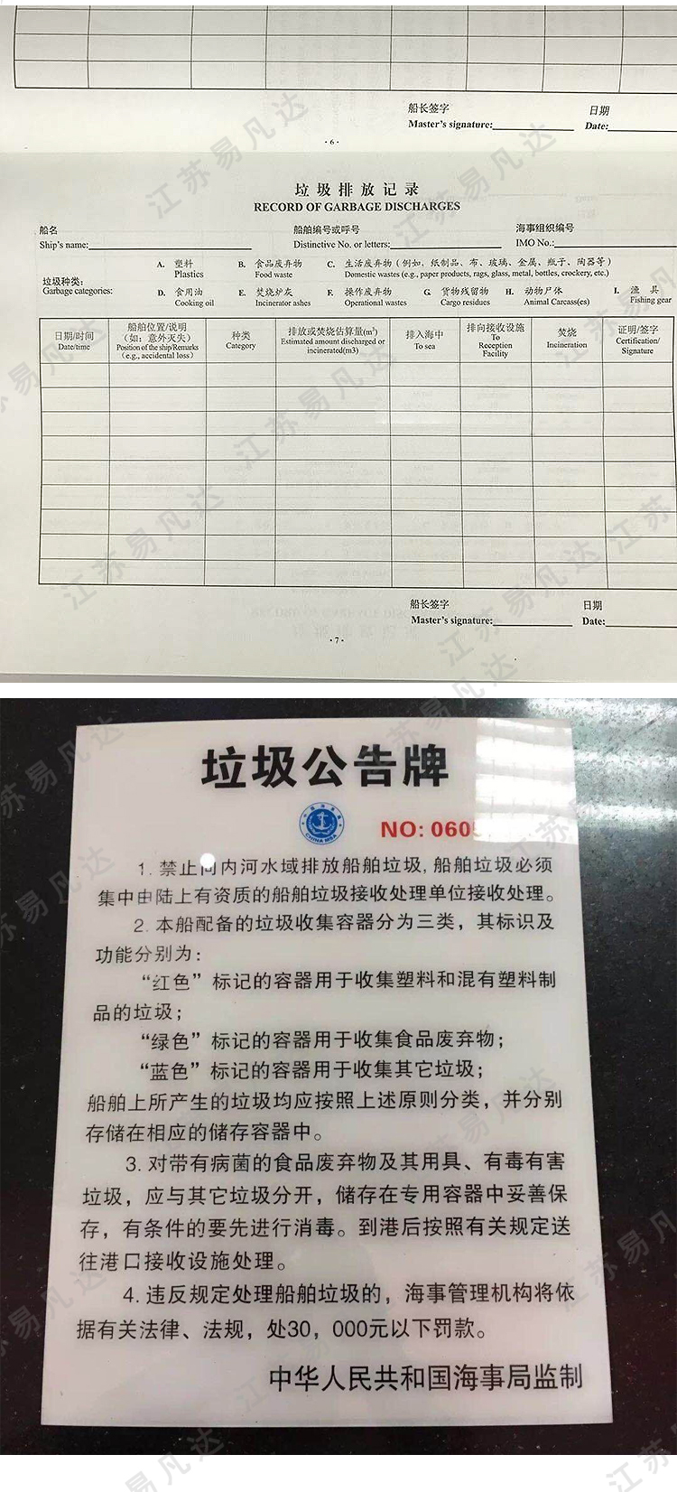 内河新版垃圾记录簿、垃圾管理计划、长江船舶垃圾公告牌、船舶安检簿