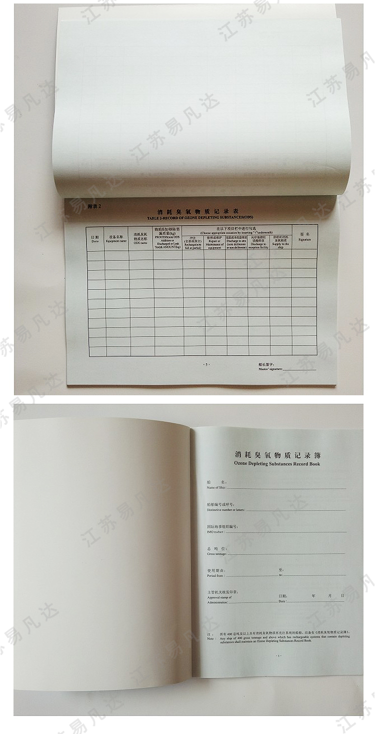 新版沿海用船舶专用货物记录簿、船用消耗臭氧物质记录簿