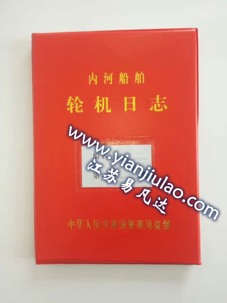 内河船舶航行日志、轮机日志、船旗国监督检查记录簿批发销售