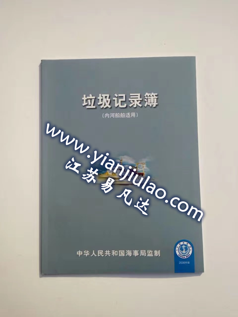 内河船舶适用垃圾管理计划、垃圾记录簿、油类记录簿、轮机日志、航海日志(500吨以下船舶适用)